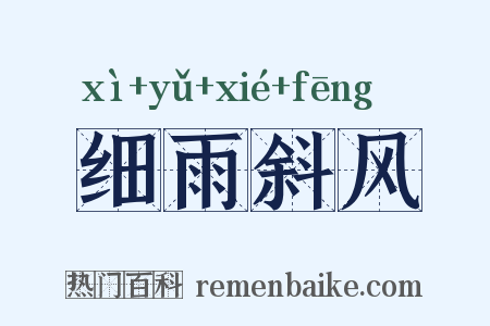 细雨斜风是什么意思的图片